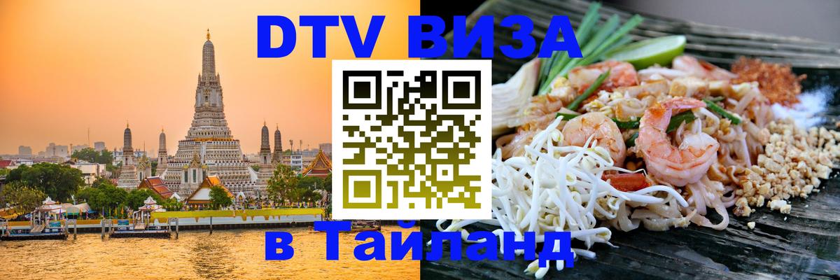 Долгосрочная виза DTV в Тайланд Районг 