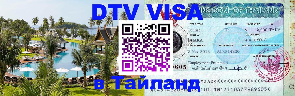 DTV Visa Thailand — прайс и условия, виза без дополнительных документов - Районг  04.10.2025 