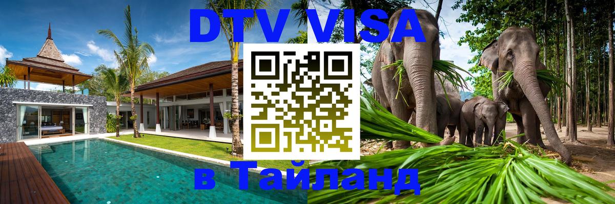 Электронная виза DTV в Тайланд 